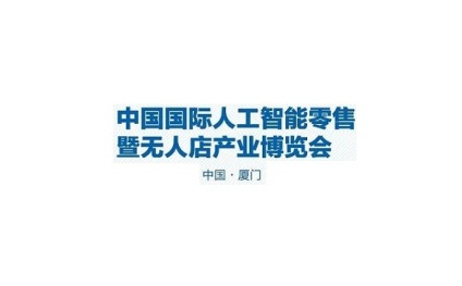 厦门国际人工智能零售暨无人店产业展览会