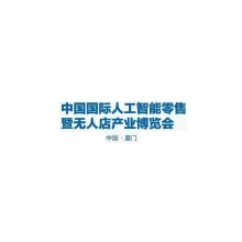 厦门国际人工智能零售暨无人店产业展览会
