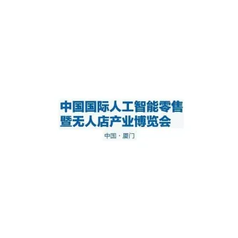 厦门国际人工智能零售暨无人店产业展览会