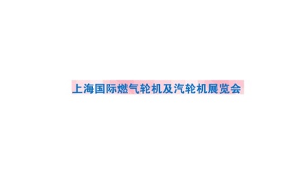上海国际燃气轮机及汽轮机展览会