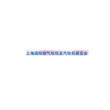 上海国际燃气轮机及汽轮机展览会