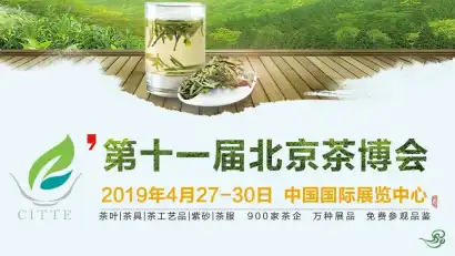 第十一届中国(北京)国际茶业及茶艺博览会完美落幕
