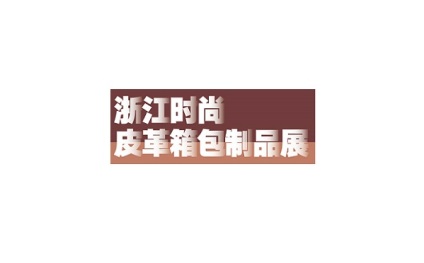 中国(宁波)时尚皮革箱包制品展览会