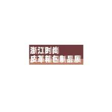 中国（宁波）时尚皮革箱包制品展览会