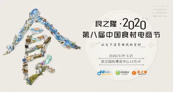 2020年3月19-21日，第八届中国食材电商节盛大开幕！