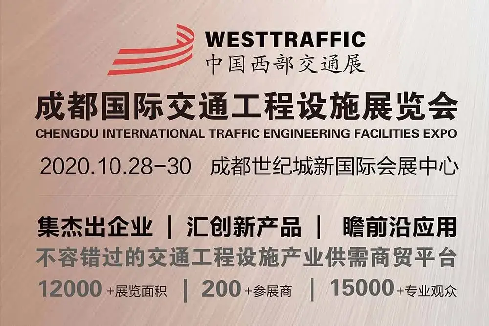 业界权威、强强联合！2020成都国际交通工程设施展将于10月在成都隆重召开！