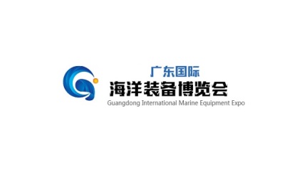广东国际海洋装备博览会(延期至下半年)
