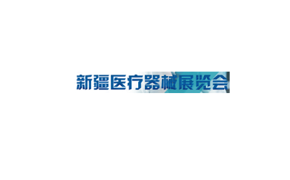 新疆乌鲁木齐医疗器械展览会