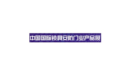 上海国际锁具安防门业产品展-锁博会