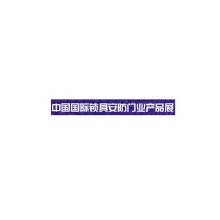 上海国际锁具安防门业产品展-锁博会
