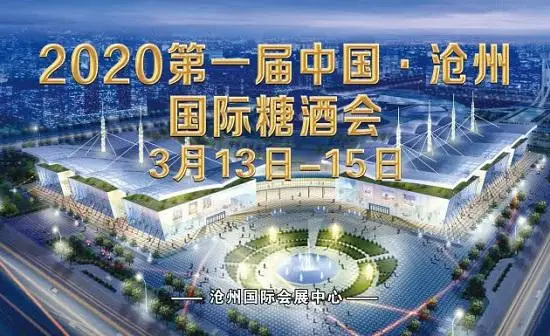 2020沧州国际糖酒会欢迎您
