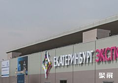 Ekaterinburg exhibition center