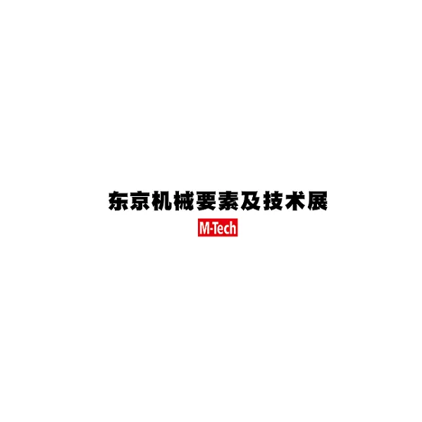 日本东京机械要素及技术展览会