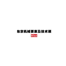日本东京机械要素及技术展览会