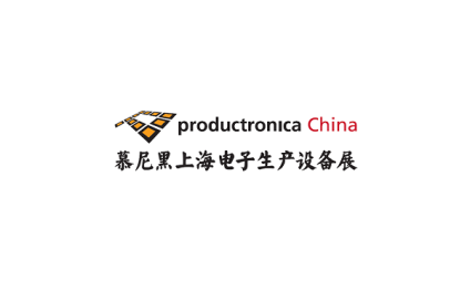 慕尼黑上海电子生产设备展览会