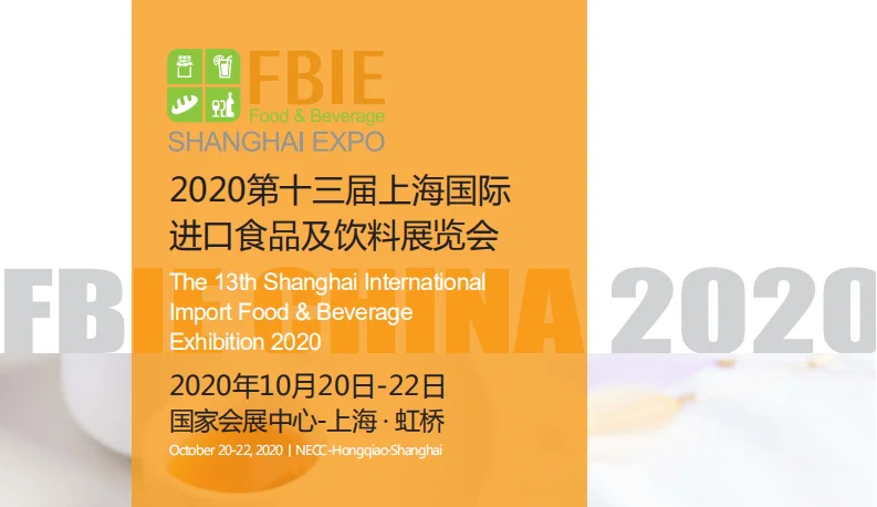 2020上海进口食品展10月举办