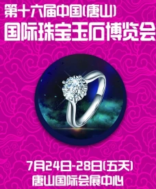 第16届中国(唐山)国际珠宝玉石展暨艺博会