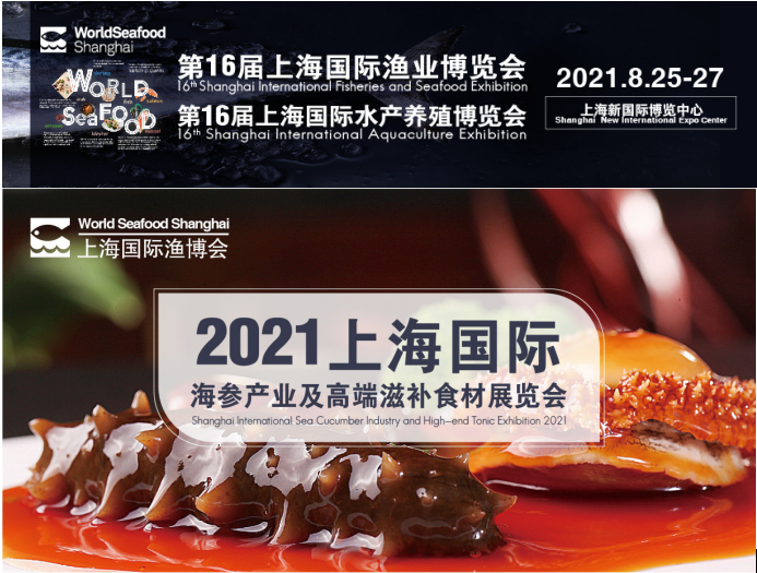 重磅推出 || 上海国际海参产业及高端滋补食材展览会