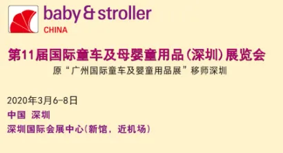 2020第11届国际童车及母婴童用品（深圳）展览会