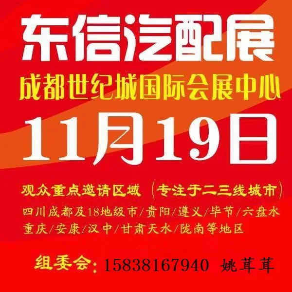 2020第12届东信成都汽配展