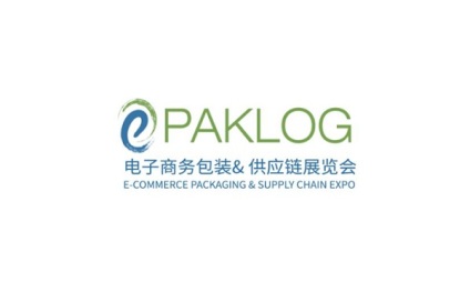 上海国际电子商务包装暨供应链展览会