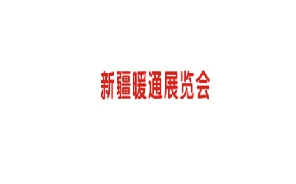 新疆国际暖通展览会