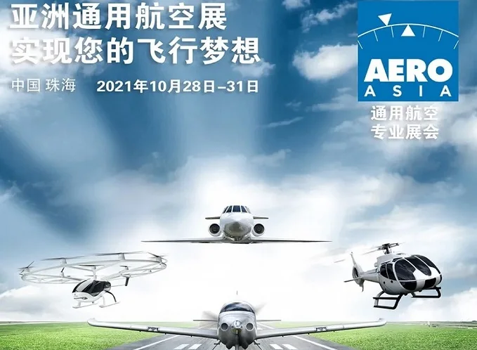 首届亚洲通用航空展2021年10月底落户中国