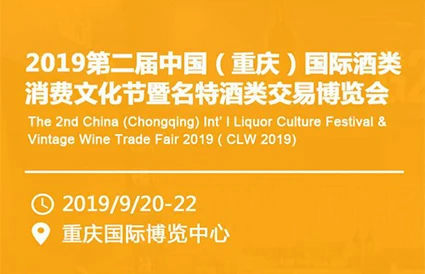 搭建行业盛会|重庆酒类博览会9月开展