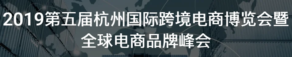 2019杭州国际跨境电商博览会即将开幕
