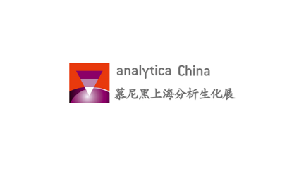 慕尼黑上海国际分析生化及实验室展览会