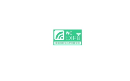 中国(深圳)国际无线充电展览会