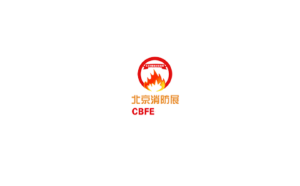 北京国际消防技术与设备展览会
