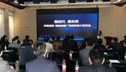 济青高铁·青盐铁路广告媒体推介发布会开幕