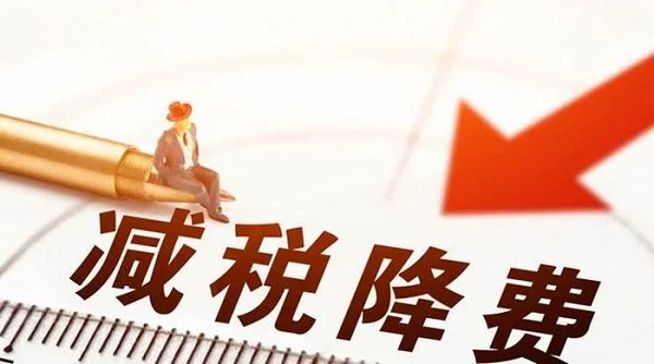 财政减征文化事业建设费，广告行业创新力将增强！