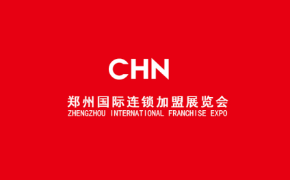 中国（郑州）国际连锁加盟展览会