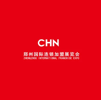 中国（郑州）国际连锁加盟展览会