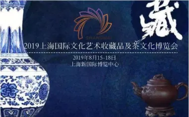 2019上海国际文化艺术收藏品博览会来袭