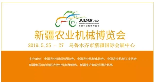 2019新疆农业机械博览会