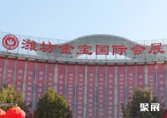 山东潍坊金宝国际会展中心
