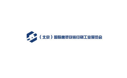 中国（北京）国际橡塑包装印刷工业展览会