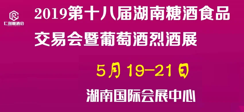 五月佳节湖南糖酒会甜蜜开展