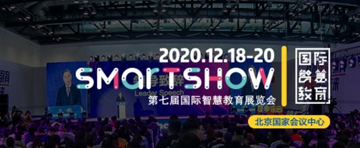 SmartShow 2020 第七届智慧教育展