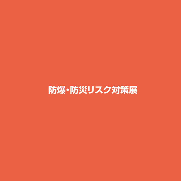 日本东京防爆防灾对策展览会