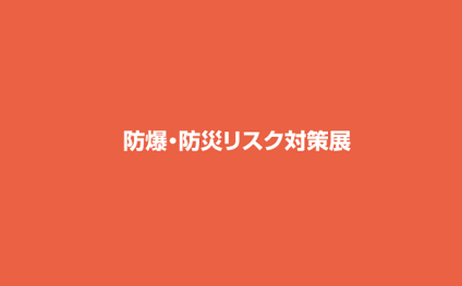 日本东京防爆防灾对策展览会