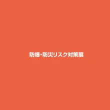 日本东京防爆防灾对策展览会