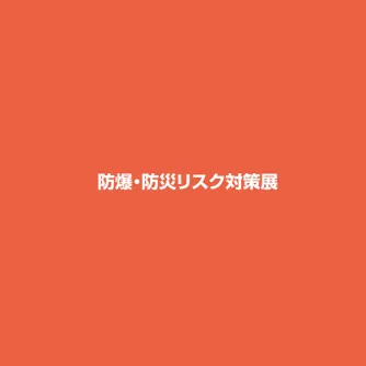 日本东京防爆防灾对策展览会