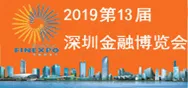 2019深圳金融展与中国金融展联合举办