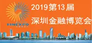 2019深圳金融展与中国金融展联合举办