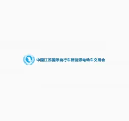 第38届江苏电动车展邀您见证行业辉煌