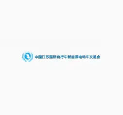 第38届江苏电动车展邀您见证行业辉煌